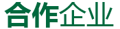 企業介紹